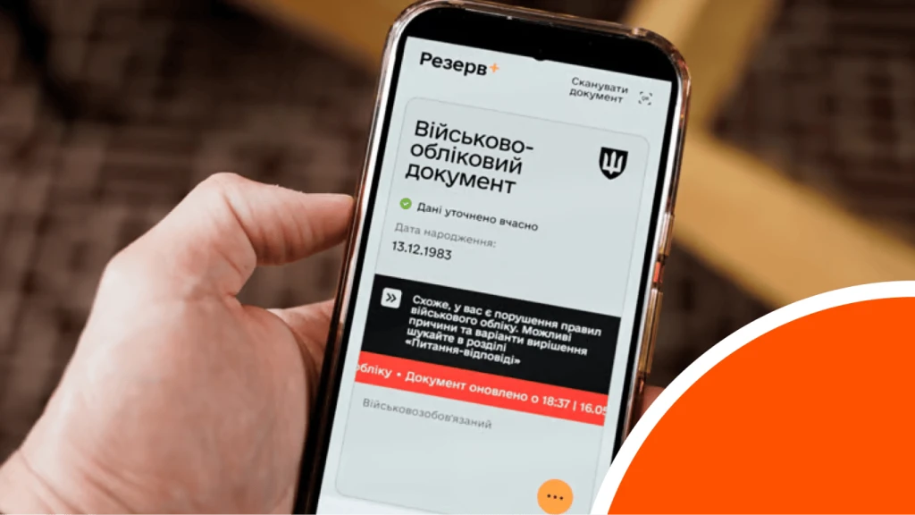 У «Резерв+» з’явився розшук без повістки: що означає запис і як його прибрати